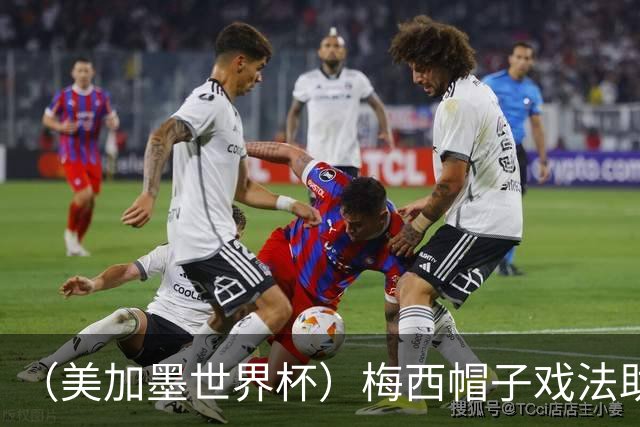 （美加墨世界杯）梅西帽子戏法助阿根廷开门红 新军约旦首秀不敌奥地利